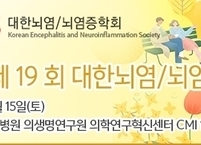 대한뇌염/뇌염증학회, 2023년 제19회 춘계학술대회 개최