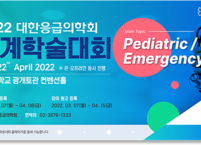 대한응급의학회, 2022년 춘계학술대회 개최