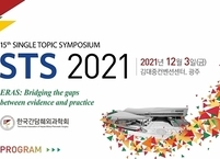 한국간담췌외과학회, 제15회 Single Topic Symposium(STS 2021)개최