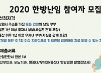 남원시, 한방난임 지원사업 신청자 모집