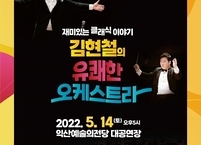 익산예술의전당, ‘김현철의 유쾌한 오케스트라’ 공연