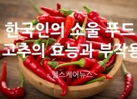 한국인의 소울 푸드 고추 효능과 부작용