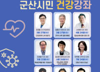 군산시, 지역주민을 위한 건강강좌 개최