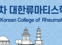 대한류마티스학회, 2024년도 제44차 추계학술심포지엄 개최