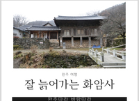 완주 여행~ 세월과 함께  잘 늙어가는 화암사