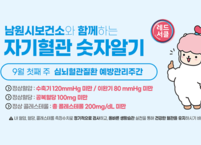 남원시, 심뇌혈관질환 예방관리 주간 맞아 '자기혈관 숫자 알기' 캠페인 전개
