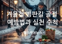 겨울철 빙판길 골절 예방법과 실천 수칙