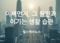 겨울에 유독 심해지는 미세먼지, 그 원인과 이기는 생활 습관