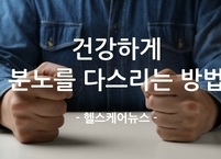 마음의 병 '울화병'을 아시나요? 건강하게 '화(火)' 다스리는 법