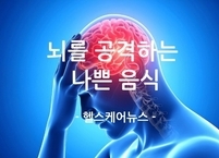 뇌 건강에 나쁜 음식 6가지