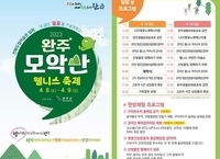 완주군, 완주 모악산 웰니스 축제 개최... 4월 8일 개막