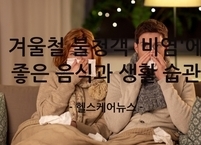 겨울철 불청객 '비염', 코와 목을 편안하게 해줄 음식과 차