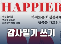 감사일기를 쓰면 행복해진다 