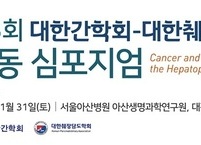 대한간학회-대한췌담도학회, 2026년 합동 심포지엄 서울아산병원서 개최