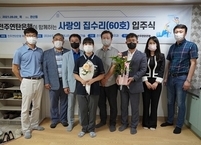 전주시·연탄은행, ‘사랑의 집 60호’ 입주식