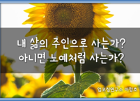 내 삶의 주인으로 사는가? 아니면 노예처럼 사는가?