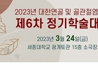 대한연골 및 골관절염학회, 제6차 정기학술대회 개최