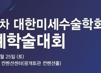대한미세수술학회, 2025년도 제44차 추계학술대회 개최
