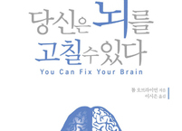 뇌 건강 회복의 열쇠: 당신은 뇌를 고칠수 있다