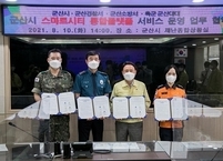 군산시, 재난·범죄로부터 안전한 도시 실현