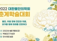 대한불안의학회, 2022년도 춘계학술대회 개최