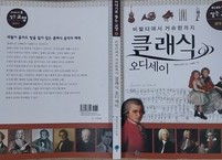 모짜르트의 천재성을 보인 『클래식 오디세이』