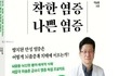 건강도서 신간 『착한 염증 나쁜 염증』서평