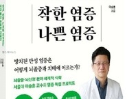 건강도서 신간 『착한 염증 나쁜 염증』서평