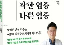 건강도서 신간 『착한 염증 나쁜 염증』서평