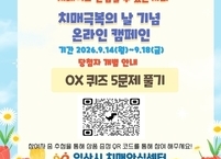 익산시, 치매 환자와 가족 배려하는 지역사회 조성 위한 ‘치매극복주간’ 운영