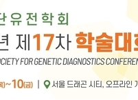 대한진단유전학회, 2022년 제17차 학술대회 개최