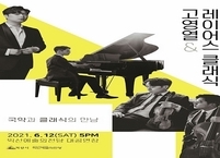 [공연소식] 익산예술의전당, 고영열 & 레이어스 클래식’의 크로스오버 콘서트 열려