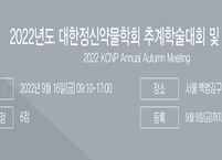 대한정신약물학회, 2022년 추계학술대회 및 연수교육 개최