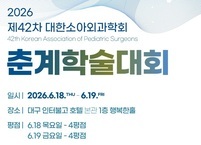 대한소아외과학회, 2026년 제42차 춘계학술대회 개최