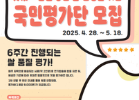 소비자가 직접 평가하는 '고품질 쌀 국민평가단' 180명 모집