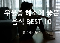 우울증Ⅲ 우울증 해소에 좋은 음식 BEST 10
