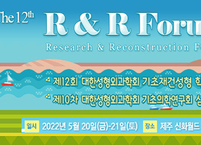 대한성형외과학회, 제12회 기초재건성형 학술대회 개최