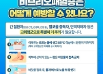 익산시, 여름철 비브리오패혈증 감염 예방 위한 위생수칙 준수 당부