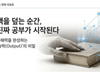 책을 덮는 순간 시작되는 진짜 공부