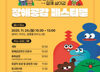 보건복지부, 장애공감주간 개최…다양한 프로그램 운영