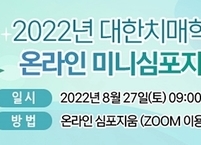 대한치매학회, 온라인 미니심포지움  AAIC 2022 SUMMARY 개최