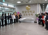 원광대, 간호대학 공식 출범…글로벌 보건의료 인재 양성 박차
