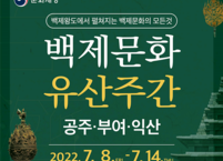 익산시, 제5회 ‘백제문화유산주간' 개최