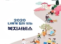보건복지부, ‘2020 나에게 힘이 되는 복지서비스’ 개정 발간