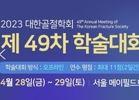 대한골절학회, 2023년 제49차 학술대회 개최