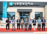 군산시, 나포면 보건지소 신청사 개소식 열고 본격 운영 개시