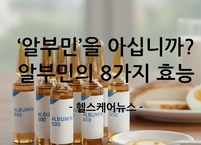내 몸속의 일꾼, 알부민을 아십니까? 알부민의 8가지 효능