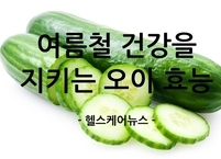 여름철 건강을 지키는 천연 수분 공급원 오이 효능