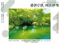 남원시, 광한루원 미술산책 전시회 운영