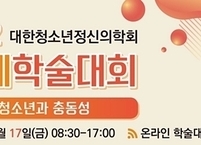 대한청소년정신의학회, 2022년 춘계학술대회 개최